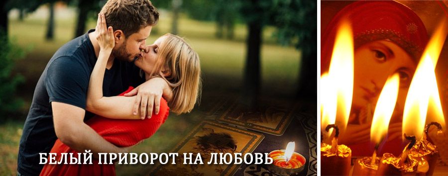 Приворот в домашних условиях на мужчину в Фаленках