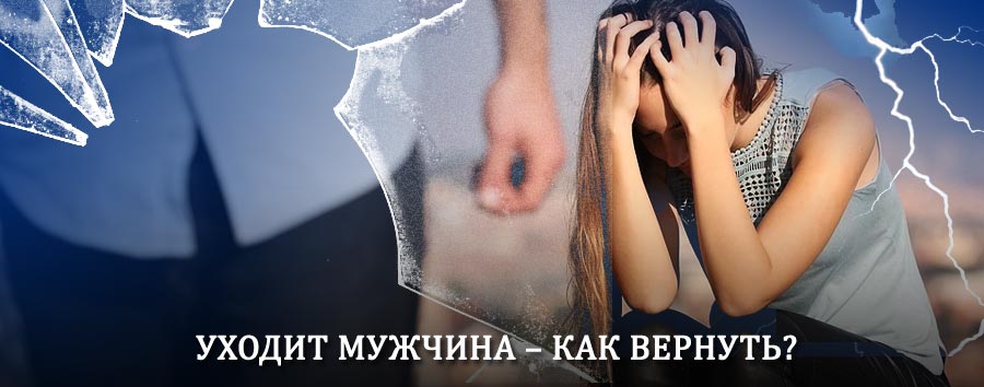 Как вернуть мужа в семью – действенный способ от гадалки в Фаленках