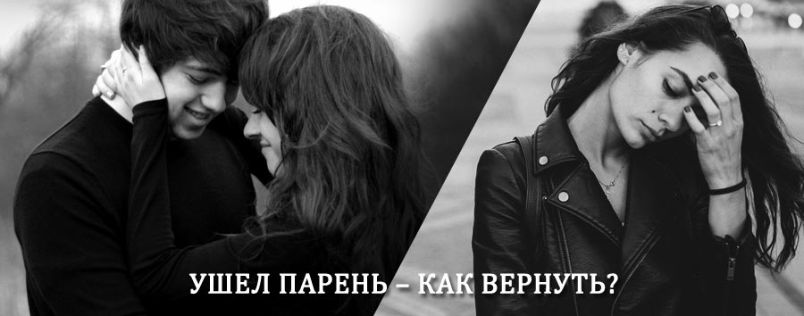 Как вернуть парня после расставания – действенный приворот от гадалки в Фаленках